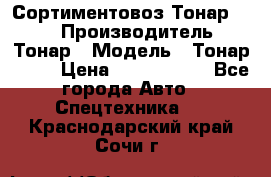 Сортиментовоз Тонар 9445 › Производитель ­ Тонар › Модель ­ Тонар 9445 › Цена ­ 1 450 000 - Все города Авто » Спецтехника   . Краснодарский край,Сочи г.